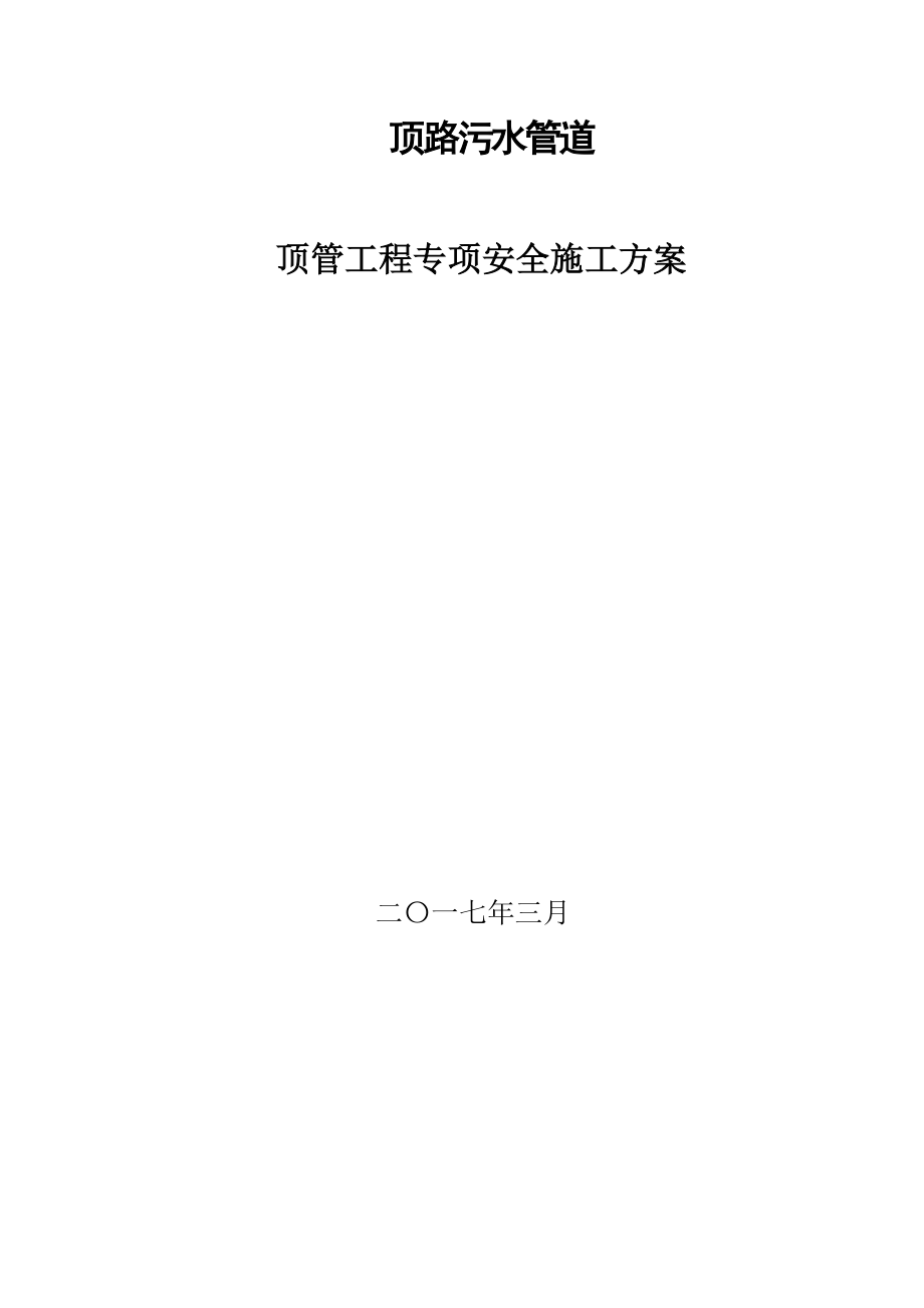 顶管施工方案310最终版（DOC64页）.docx_第1页