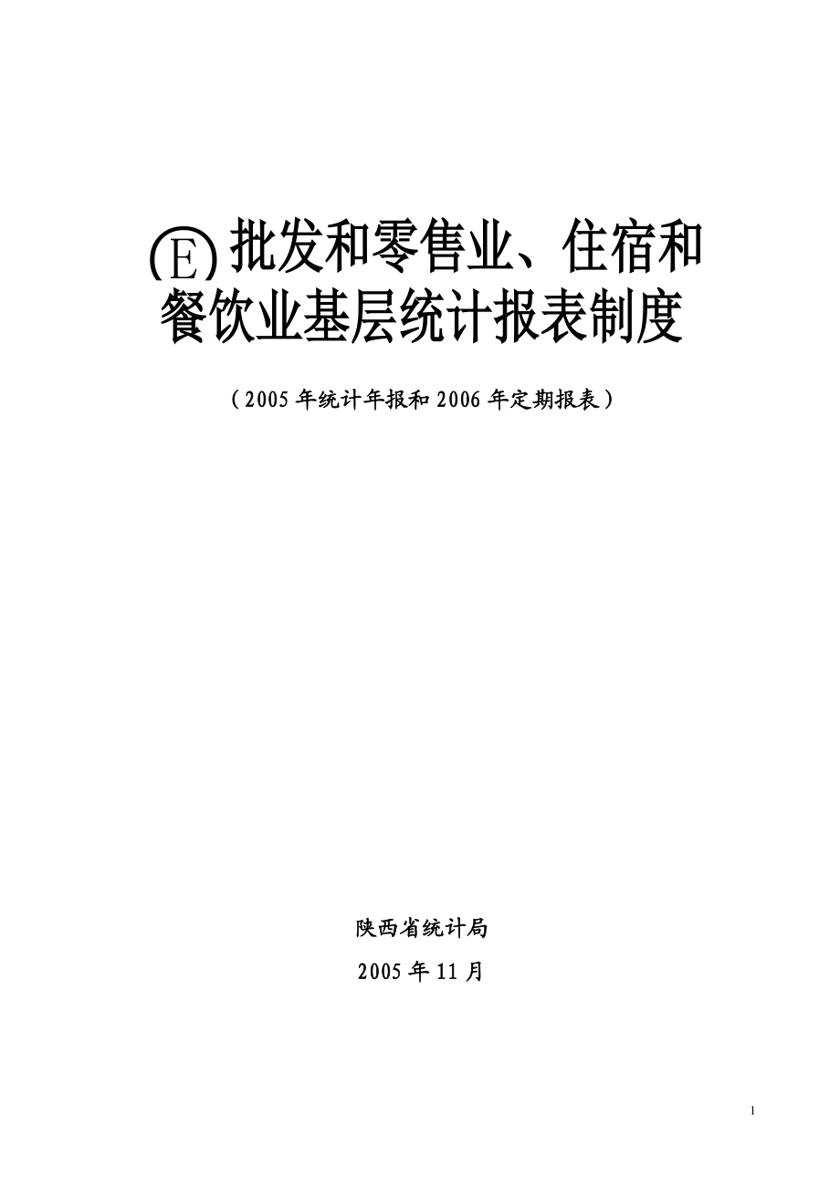 批发和零售业、住宿和餐饮业基层统计报表制度.docx_第1页