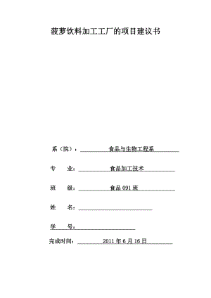 工厂设计 菠萝饮料加工工厂的项目建议书.docx