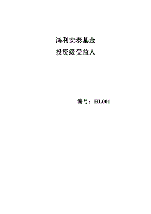 鸿利安泰基金客户合同.docx