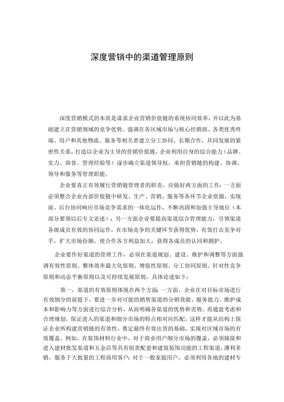 浅谈深度营销中的渠道管理原则.docx_第1页