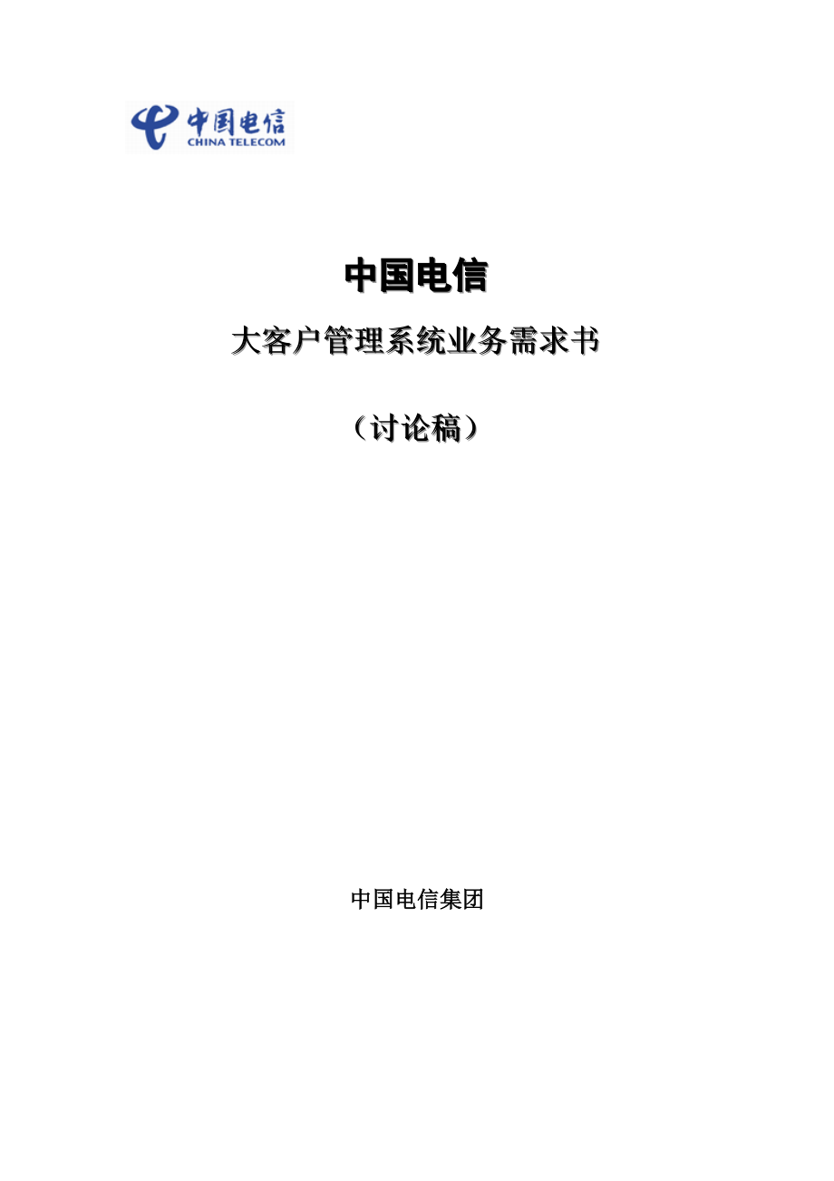 电信集团的大客户管理系统业务需求报告.docx_第1页