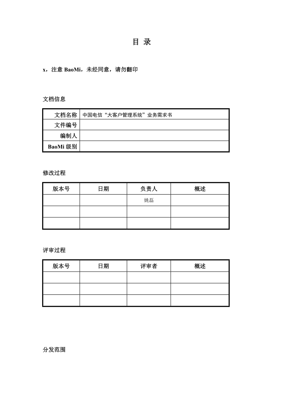 电信集团的大客户管理系统业务需求报告.docx_第2页