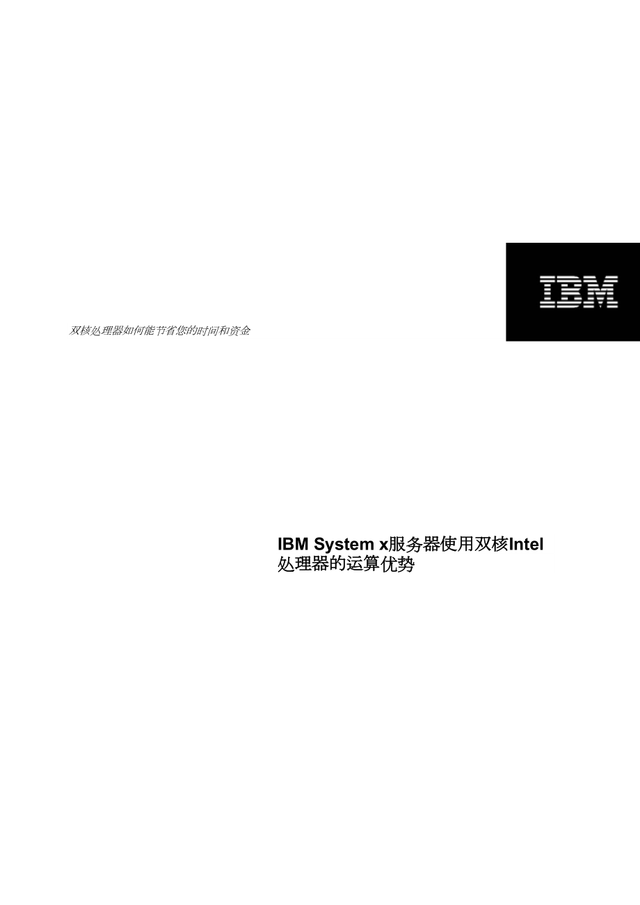谈IBMSystemx服务器使用双核Intel处理器的运算优势.docx_第1页