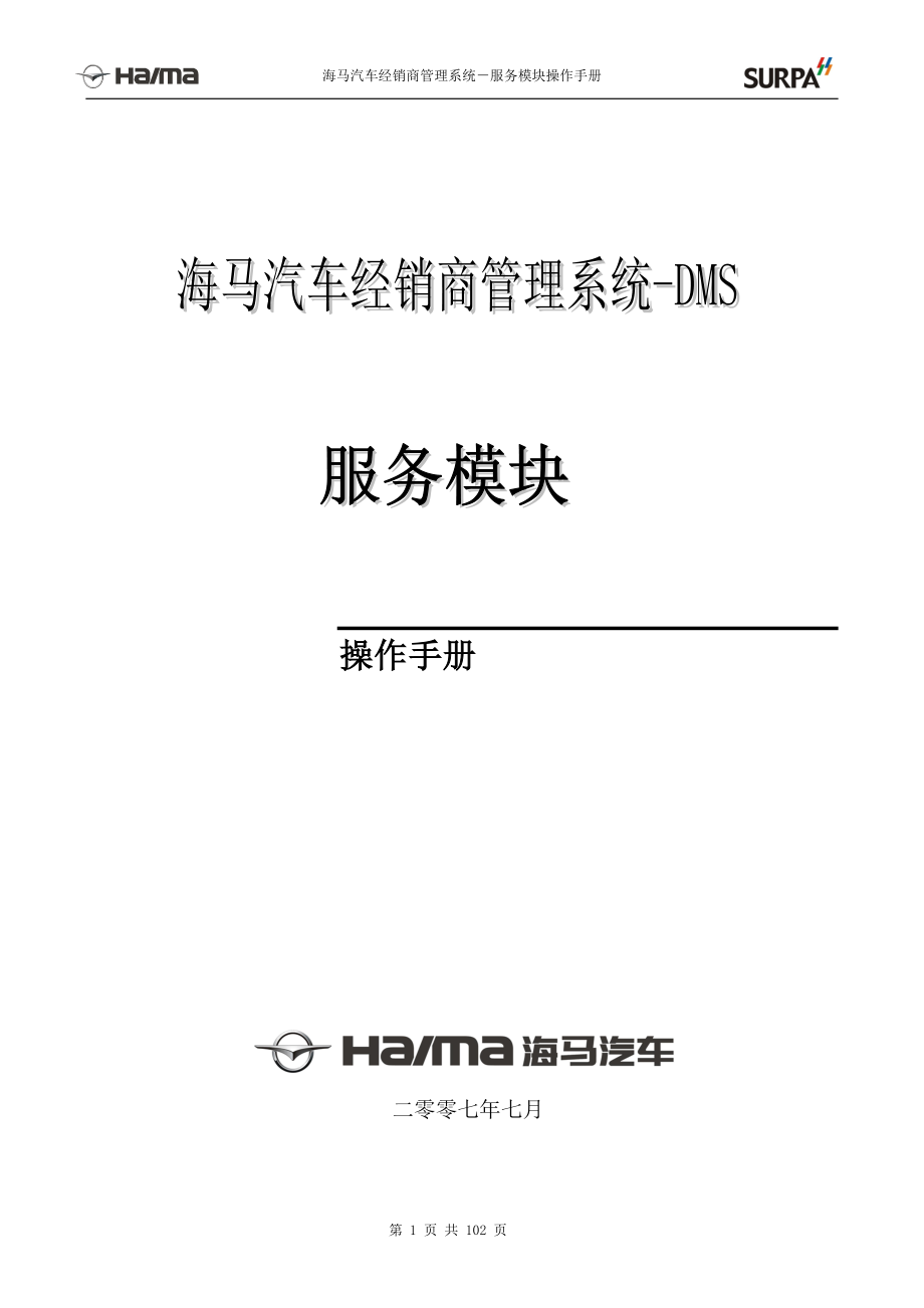 汽车工业006海马汽车经销商管理系统-售后模块子系统.docx_第1页