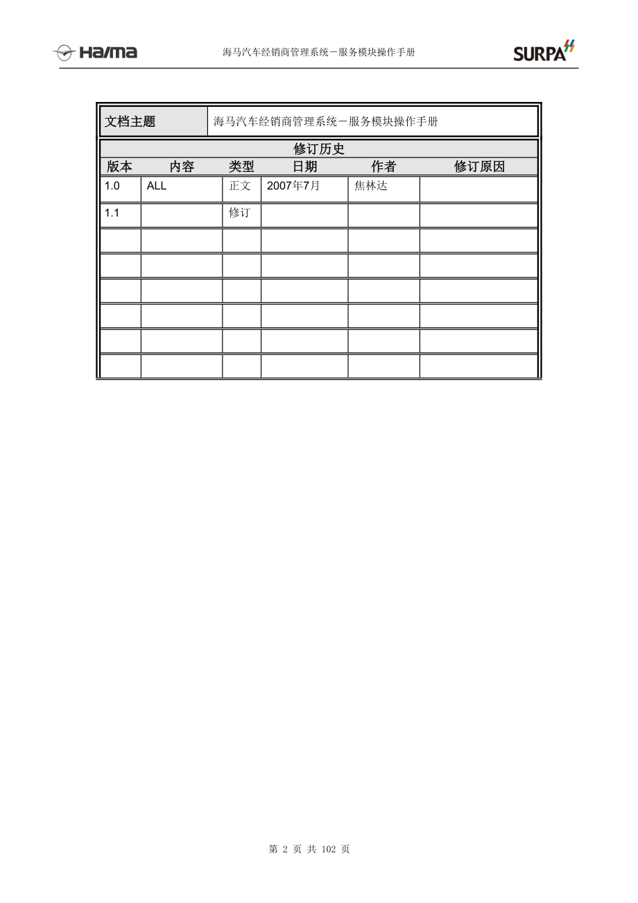 汽车工业006海马汽车经销商管理系统-售后模块子系统.docx_第2页