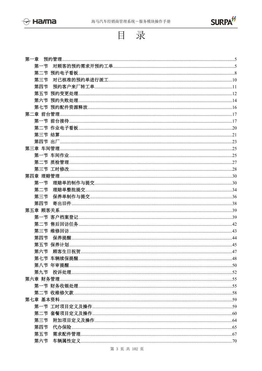 汽车工业006海马汽车经销商管理系统-售后模块子系统.docx_第3页