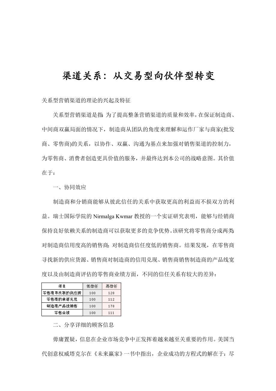 渠道关系之从交易型向伙伴型转变.docx_第1页