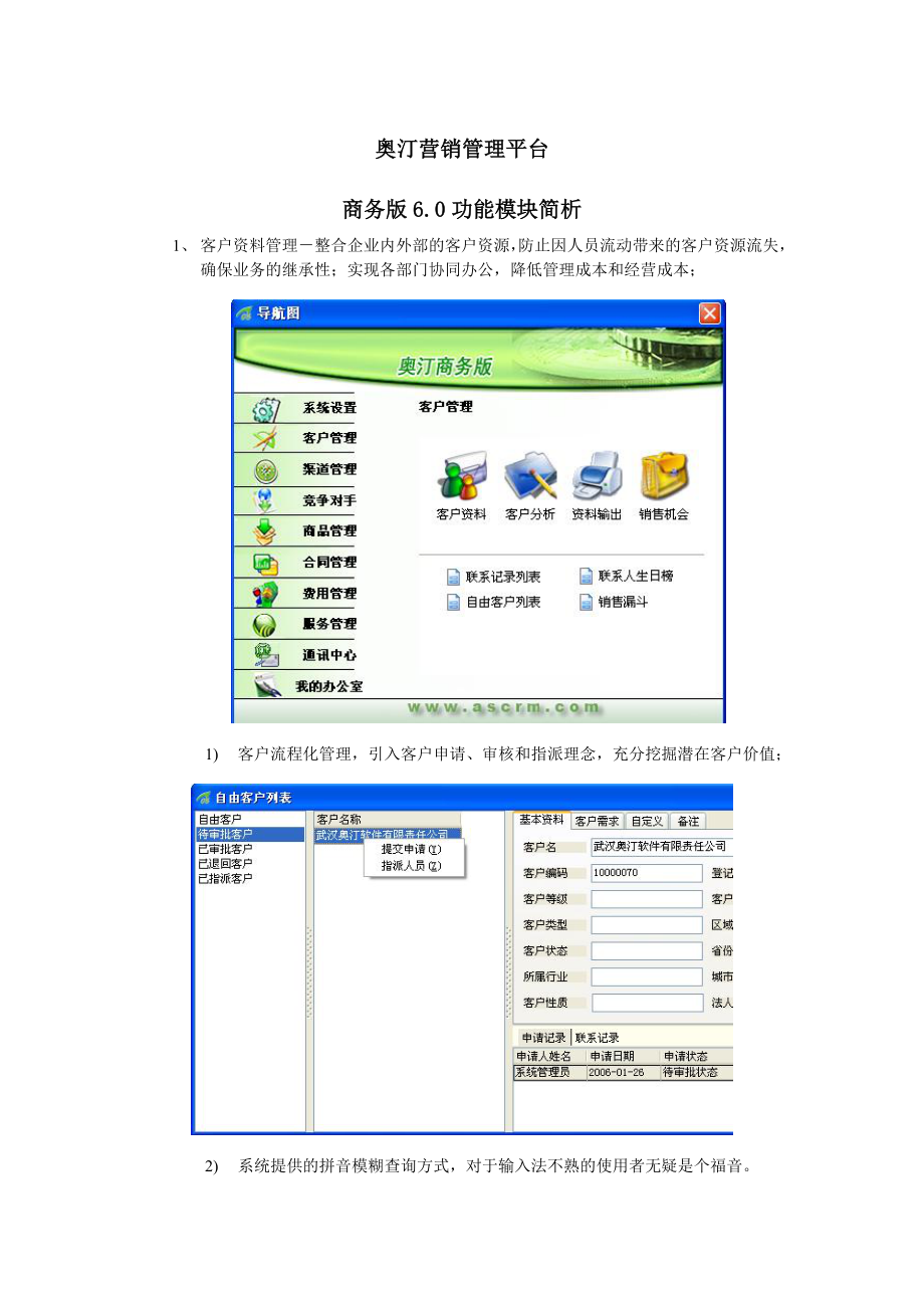 蔚蓝网络 奥汀营销管理平台商务版.docx_第1页