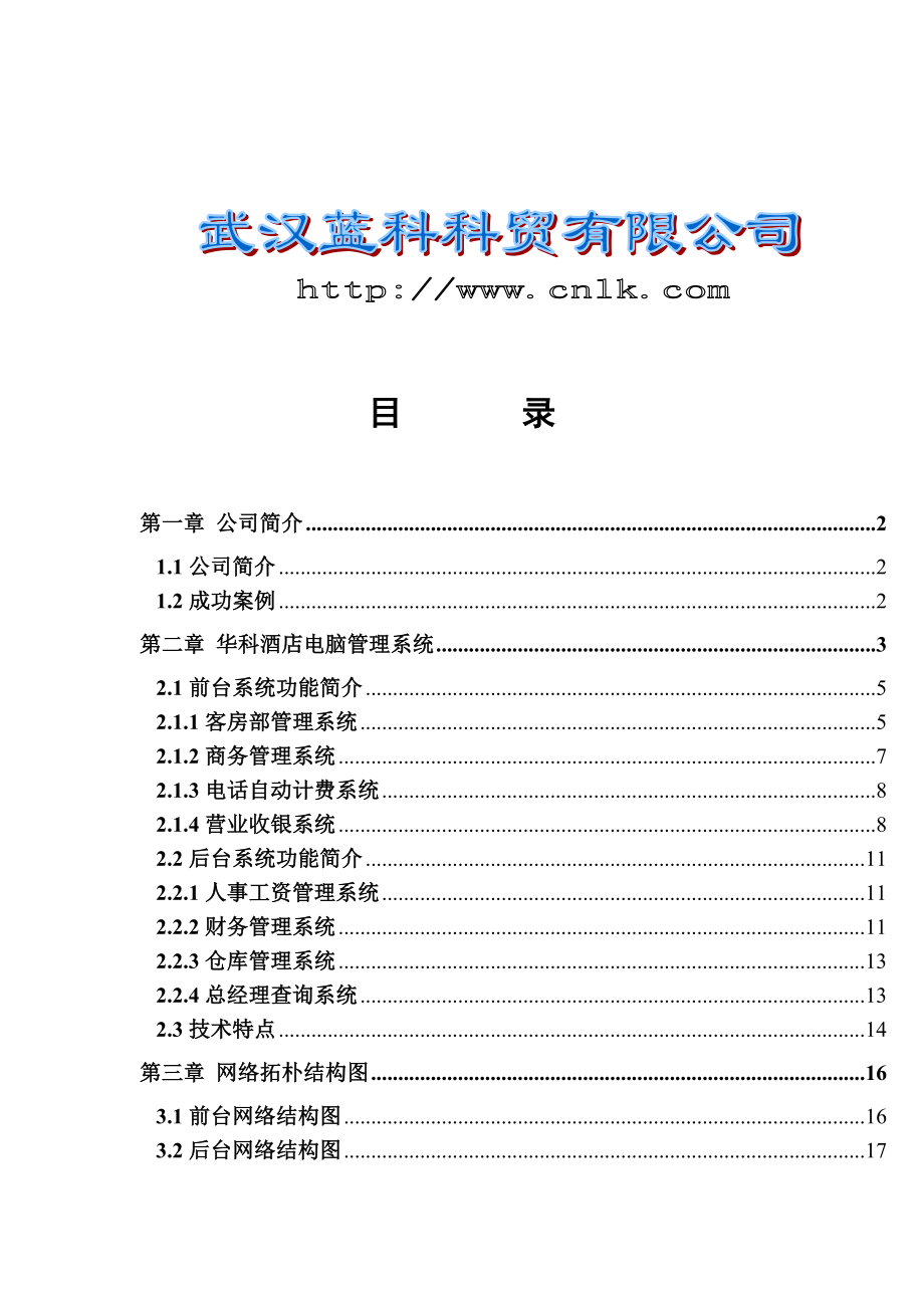 XX酒店电脑管理系统方案(1).docx_第2页