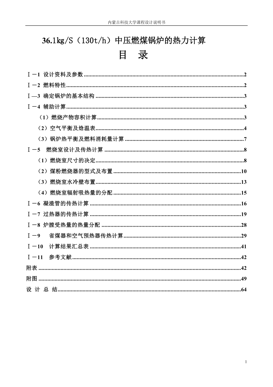 361㎏S(130th)中压燃煤锅炉的热力计算.docx_第1页