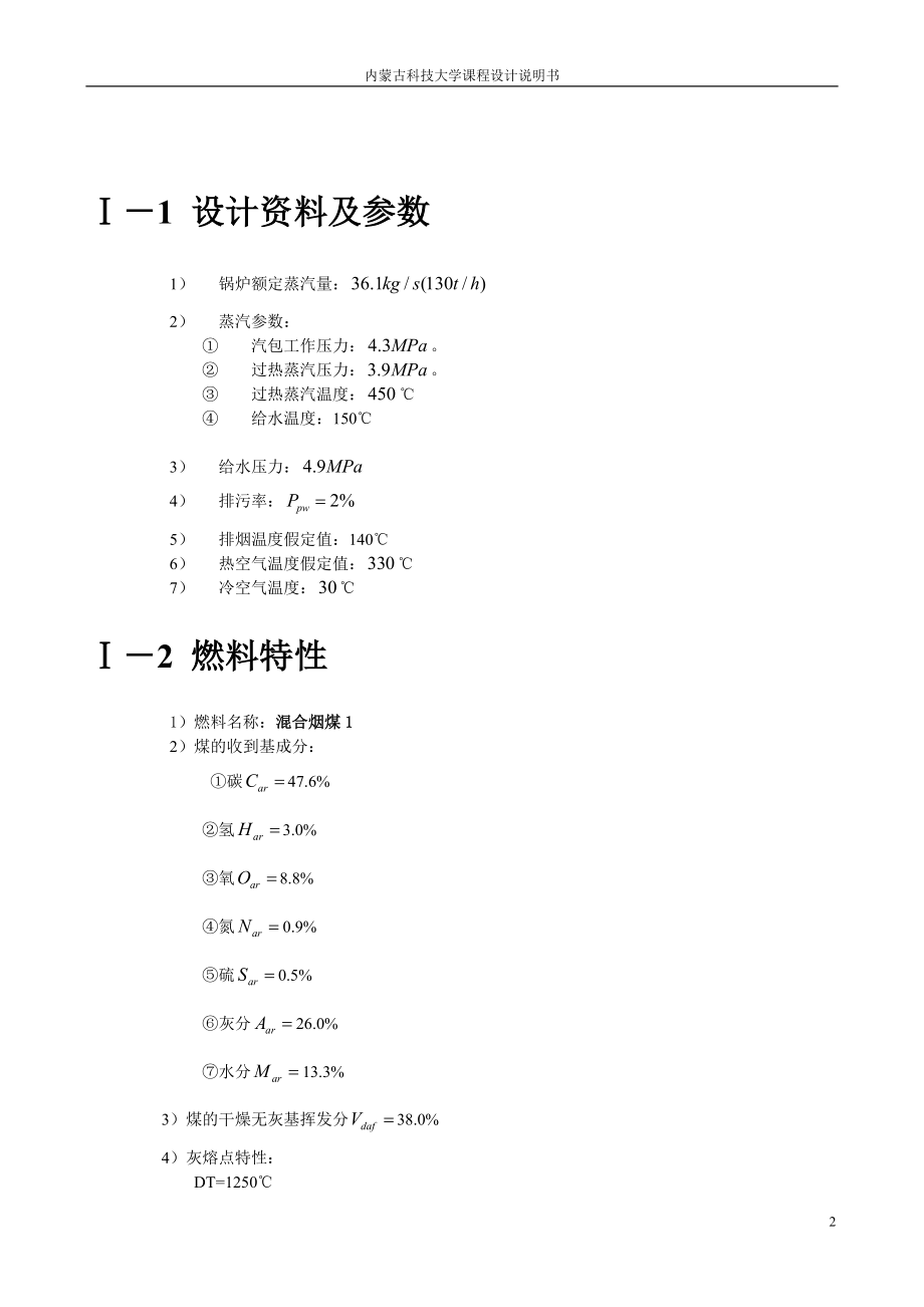 361㎏S(130th)中压燃煤锅炉的热力计算.docx_第2页