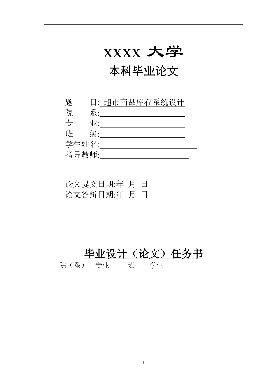 超市商品库存系统毕业设计说明书范例v.docx_第1页