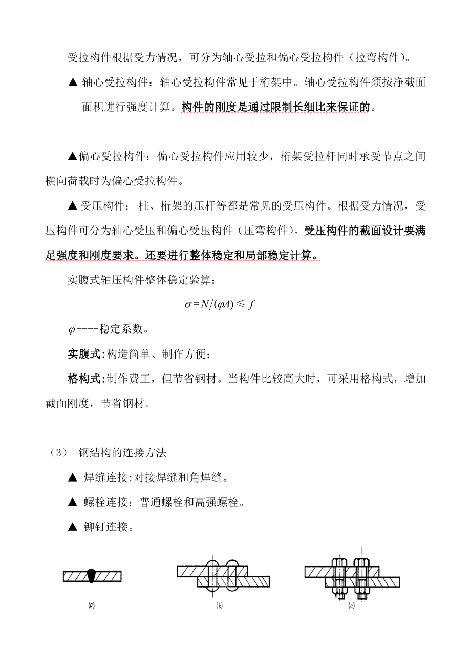 房屋建筑工程技术之钢结构构件.docx_第3页