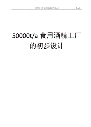 年产50000吨食用酒精工厂的初步设计.docx