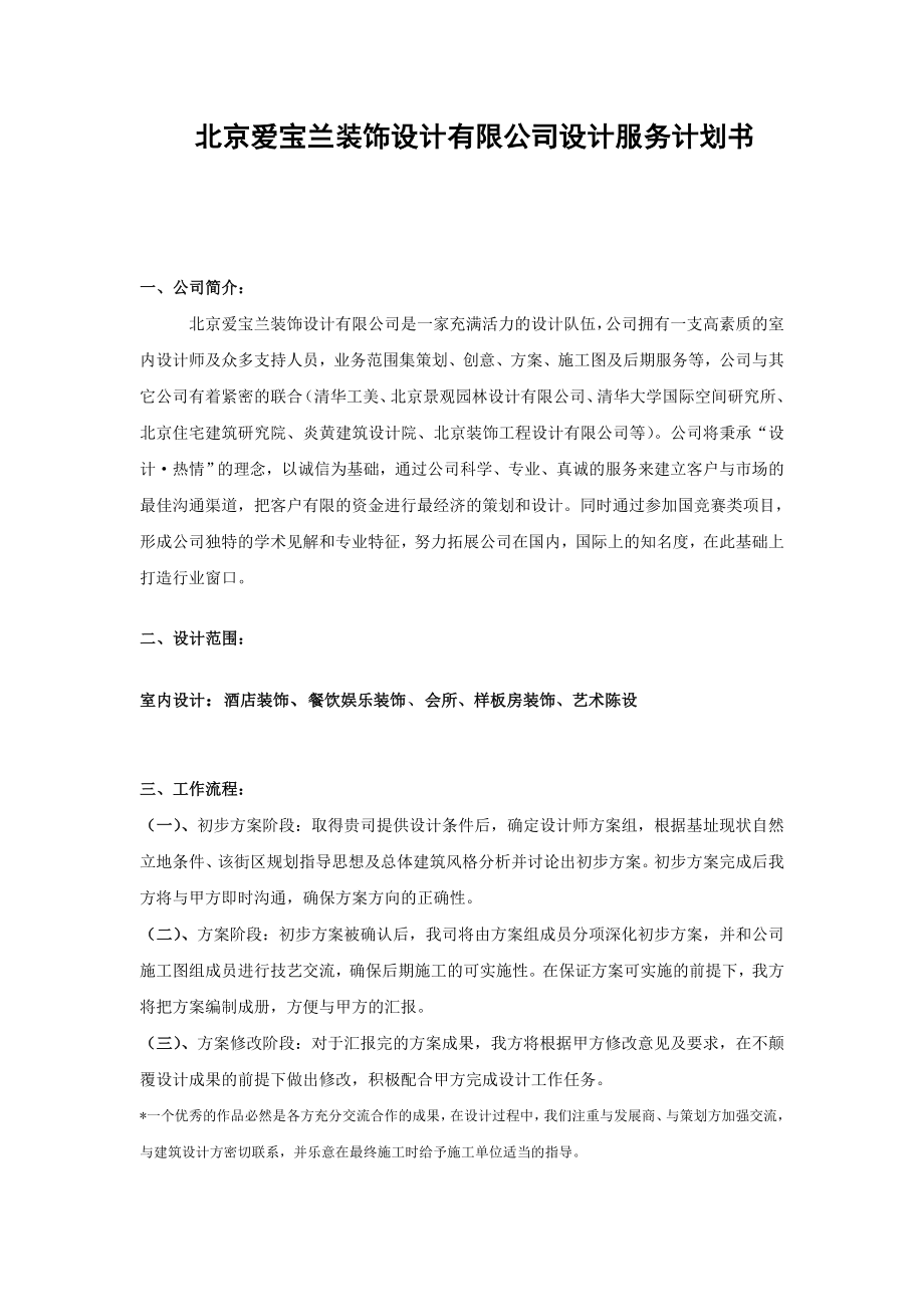 爱宝兰装饰设计服务计划书.docx_第1页