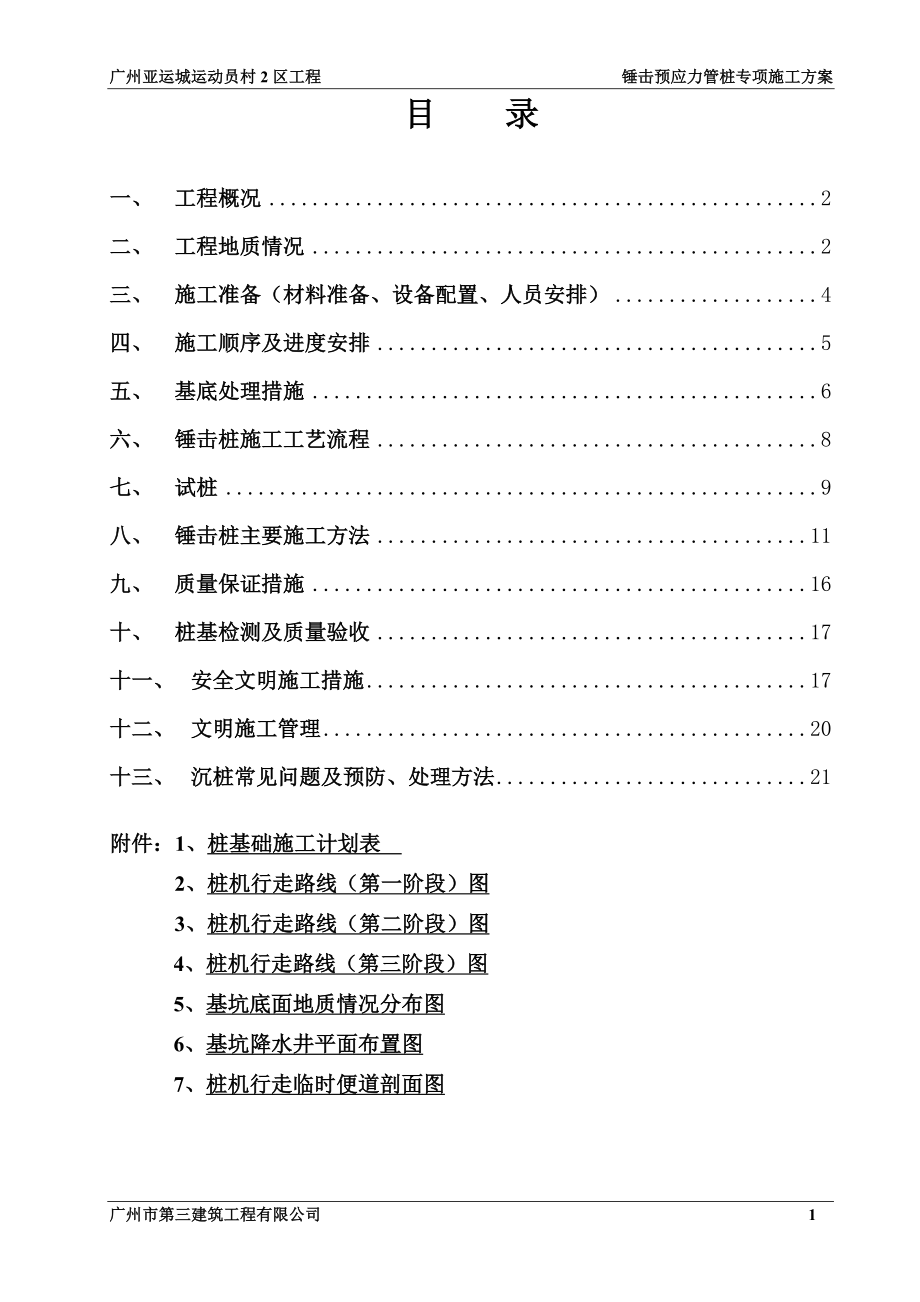 锤击预应力管桩施工方案(最终版修改).docx_第1页