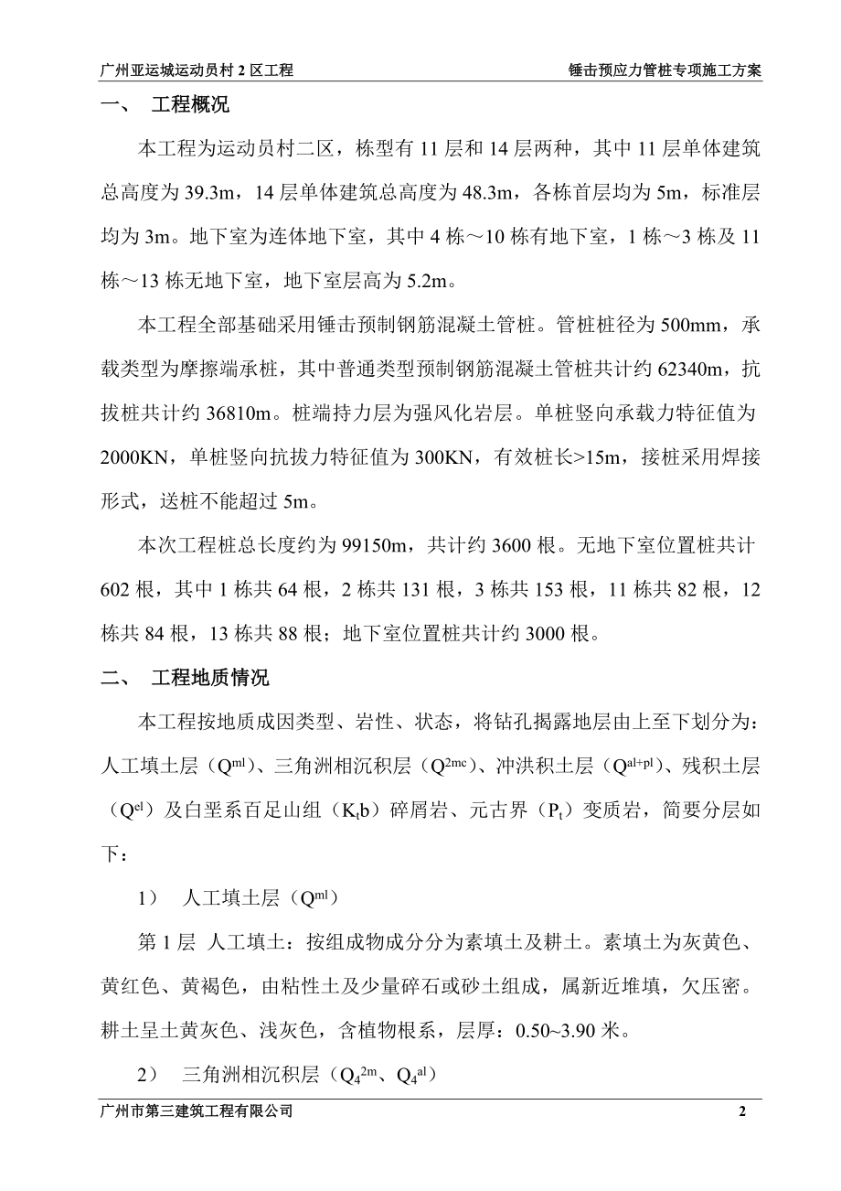 锤击预应力管桩施工方案(最终版修改).docx_第2页