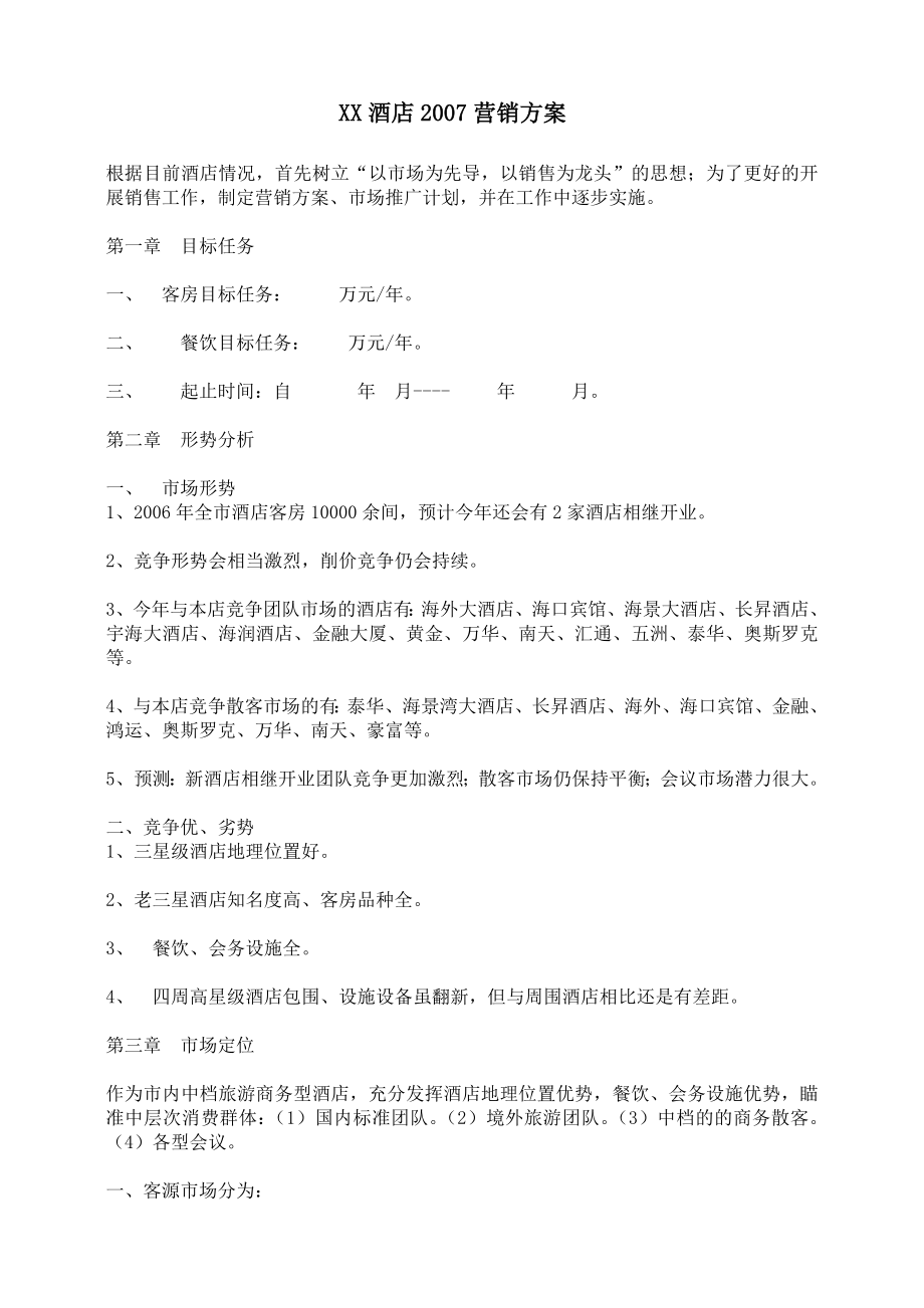 某酒店年度营销管理方案及营销知识.docx_第1页