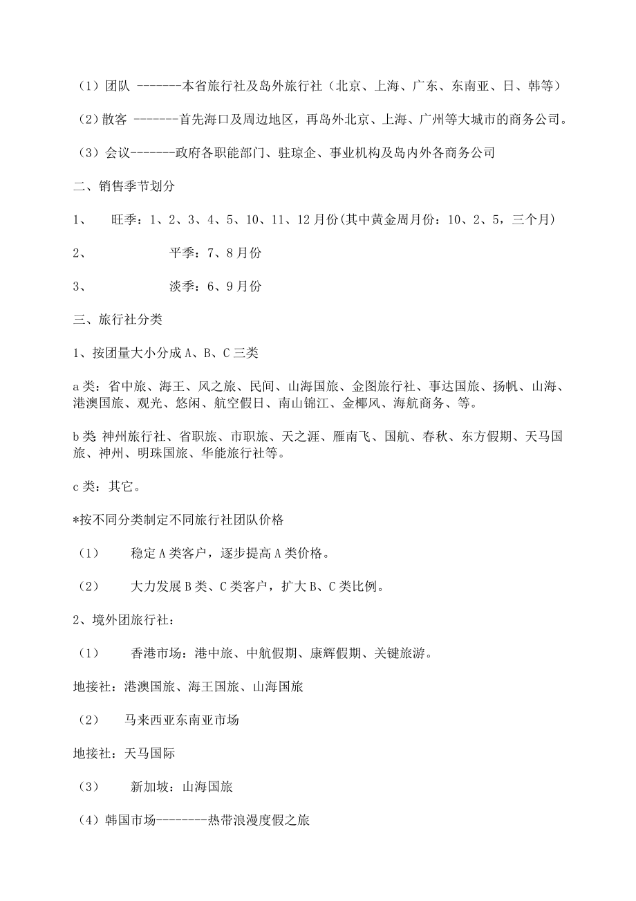 某酒店年度营销管理方案及营销知识.docx_第2页