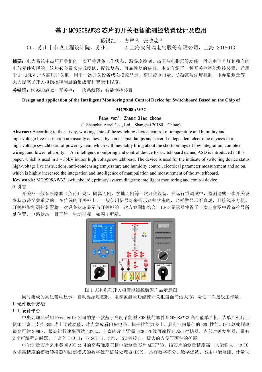 基于MC9S08AW32芯片的ASD开关柜智能测控装置设计及.docx_第1页