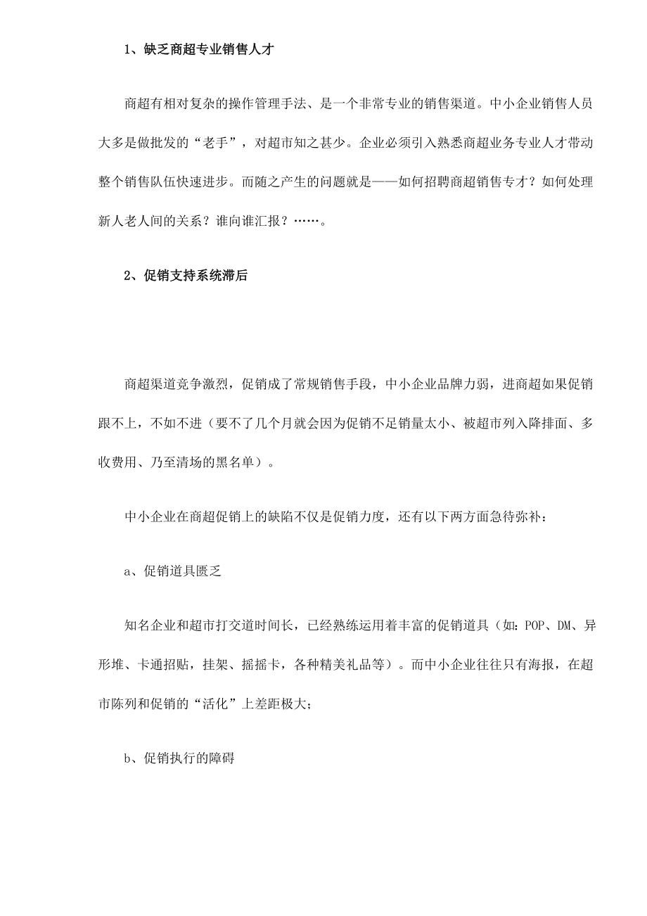 超市营销培训之中小企业面临商超渠道的先天不足.docx_第3页