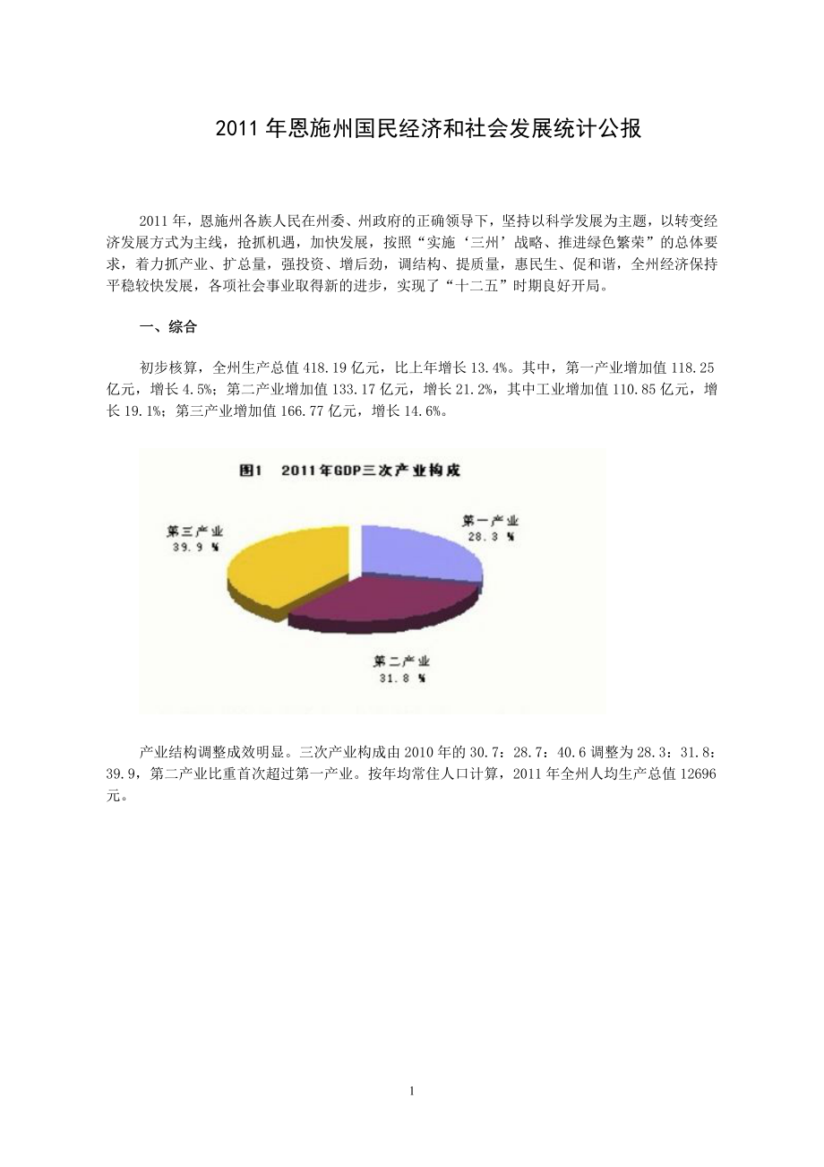 XXXX年恩施州国民经济和社会发展统计公报.docx_第1页