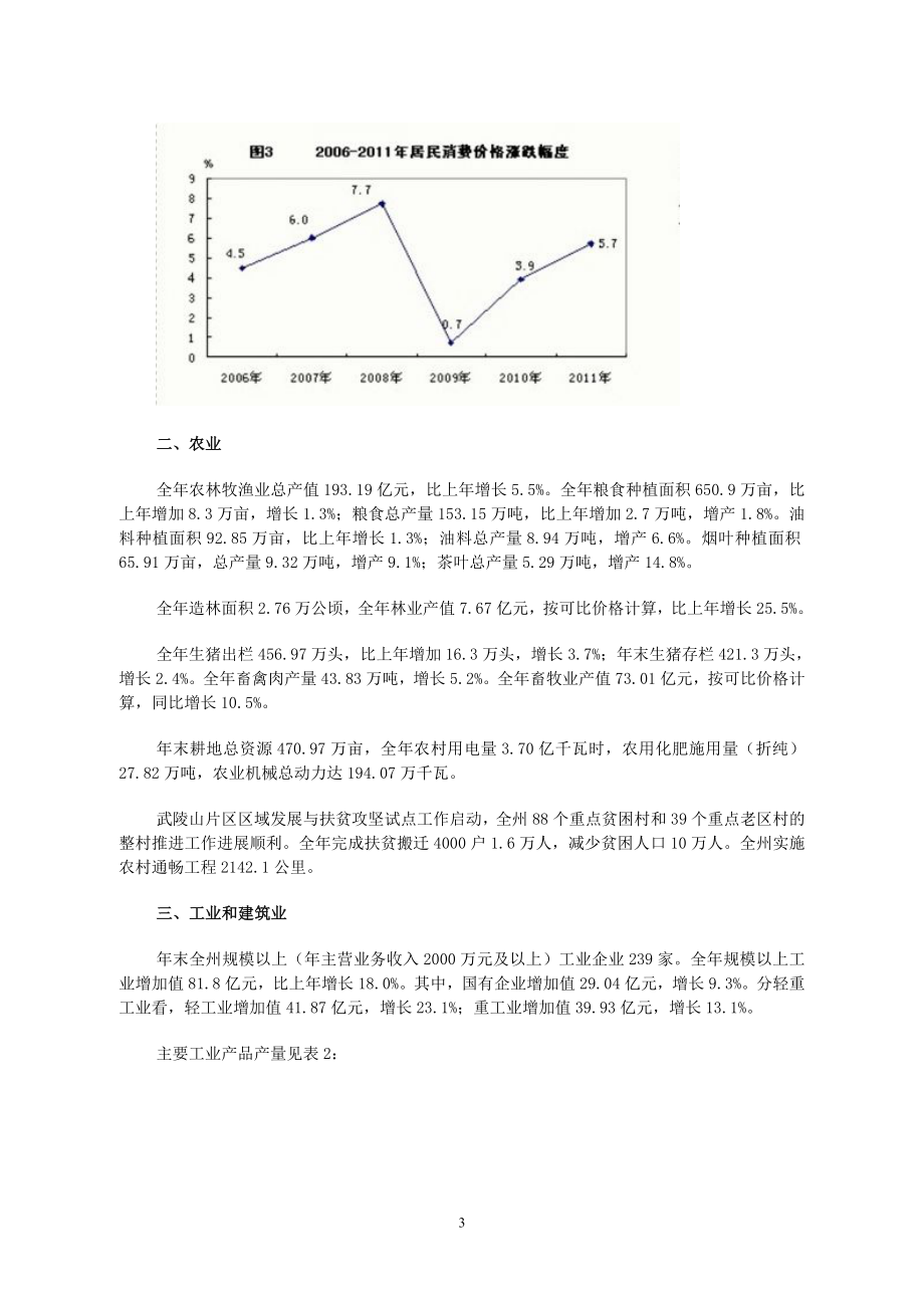 XXXX年恩施州国民经济和社会发展统计公报.docx_第3页