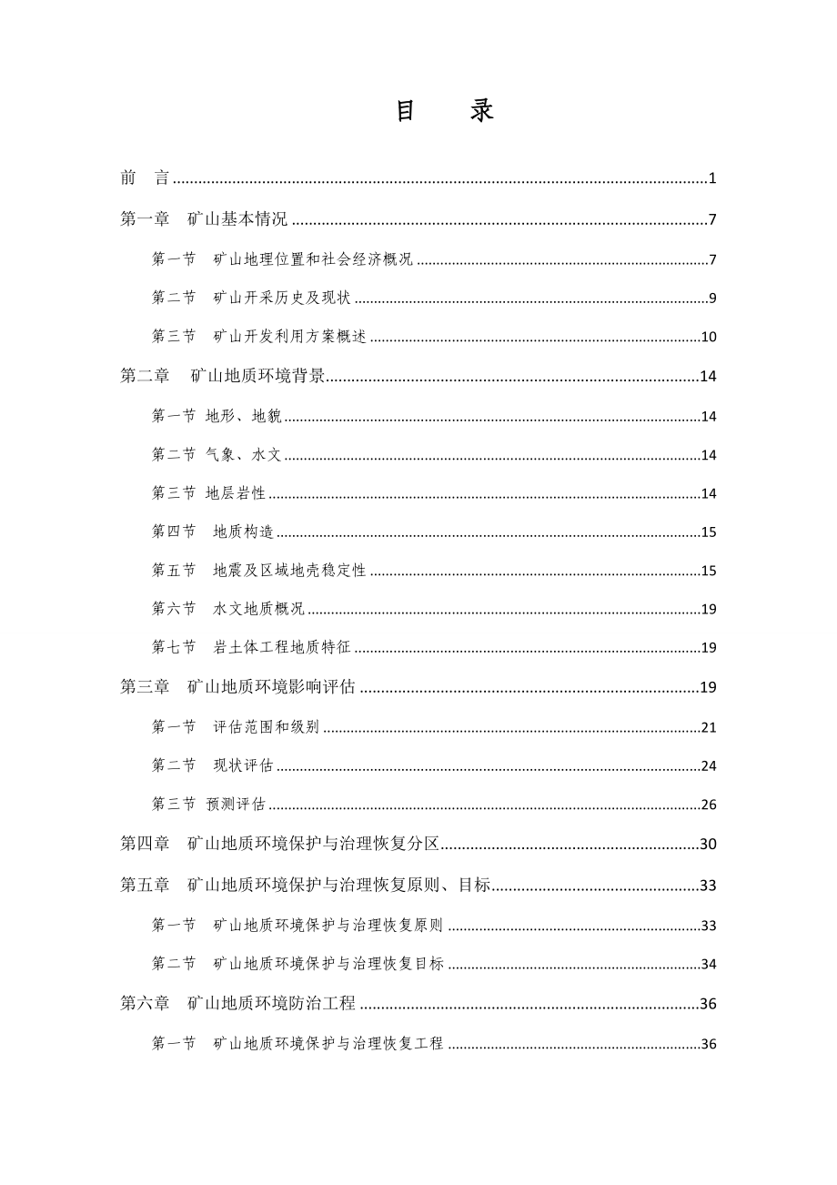 建筑用花岗岩矿地质环境保护方案.docx_第3页