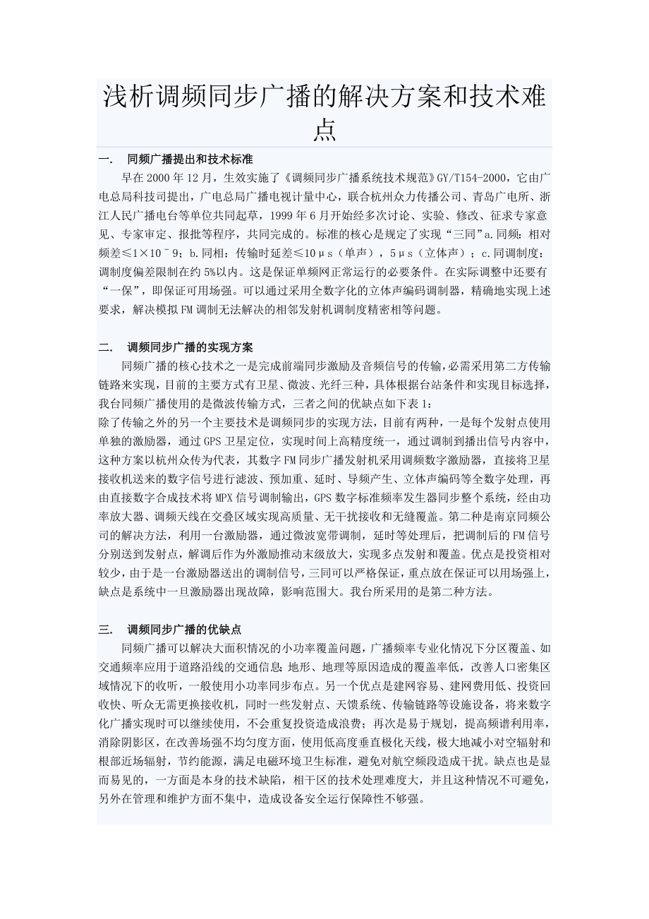 浅析调频同步广播的解决方案和技术难点.docx_第1页