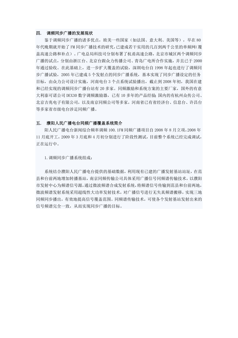 浅析调频同步广播的解决方案和技术难点.docx_第2页