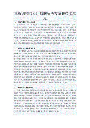 浅析调频同步广播的解决方案和技术难点.docx