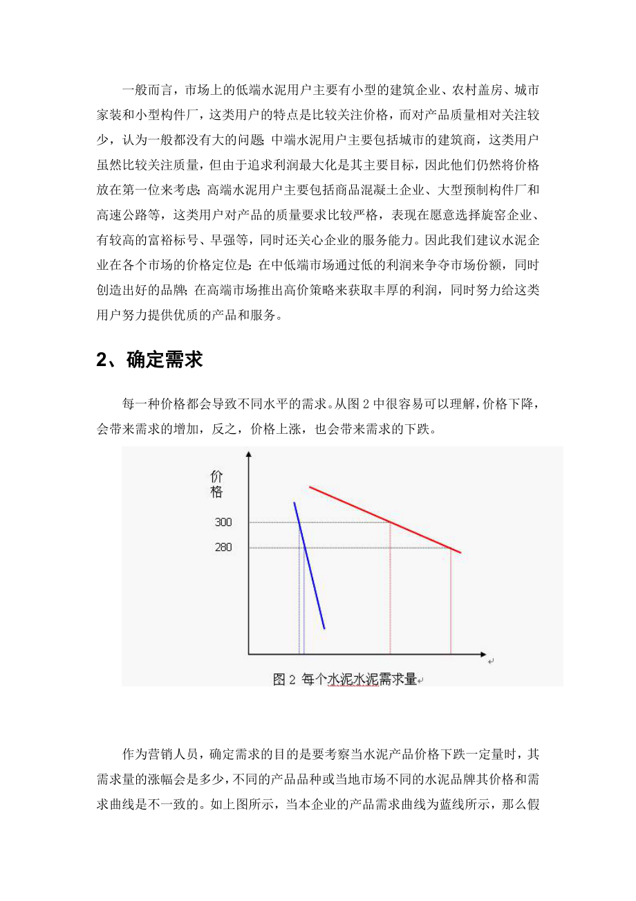 水泥企业的价格方案策1.docx_第2页