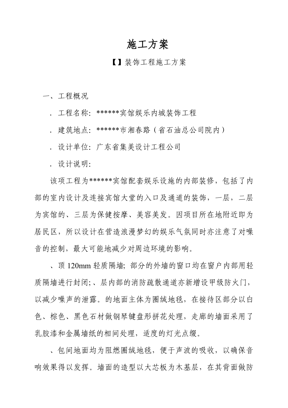 某宾馆娱乐内城装饰工程施工组织方案(DOC89页).doc_第1页