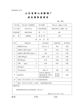 XXXX年成品酒检验报告.docx