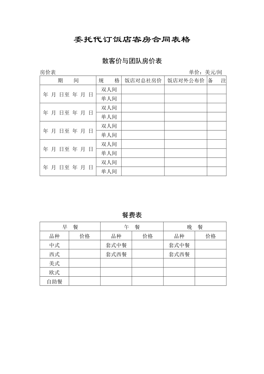 委托代订饭店客房表格汇总.DOC_第1页