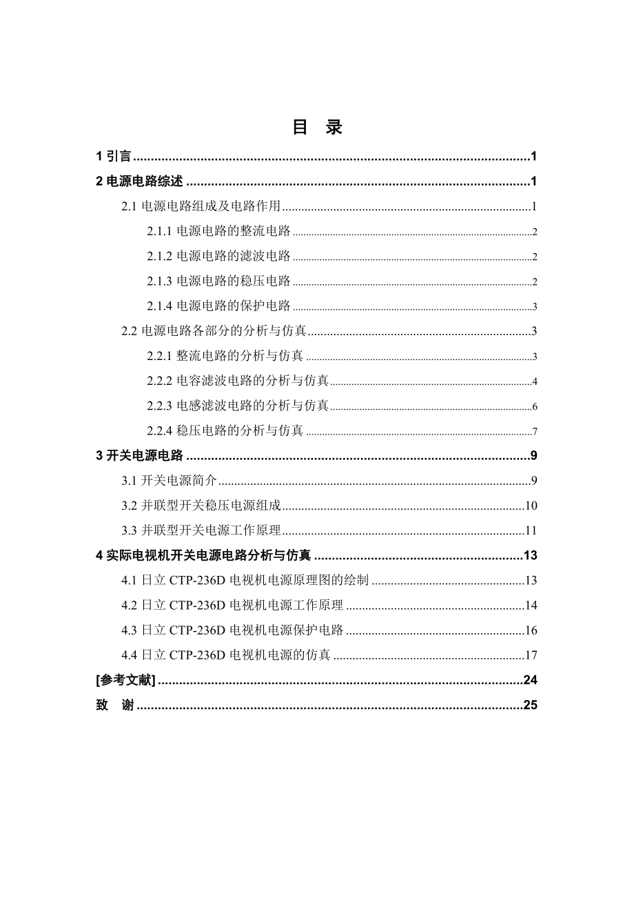 毕业论文电视机电源电路的分析与仿真.docx_第3页