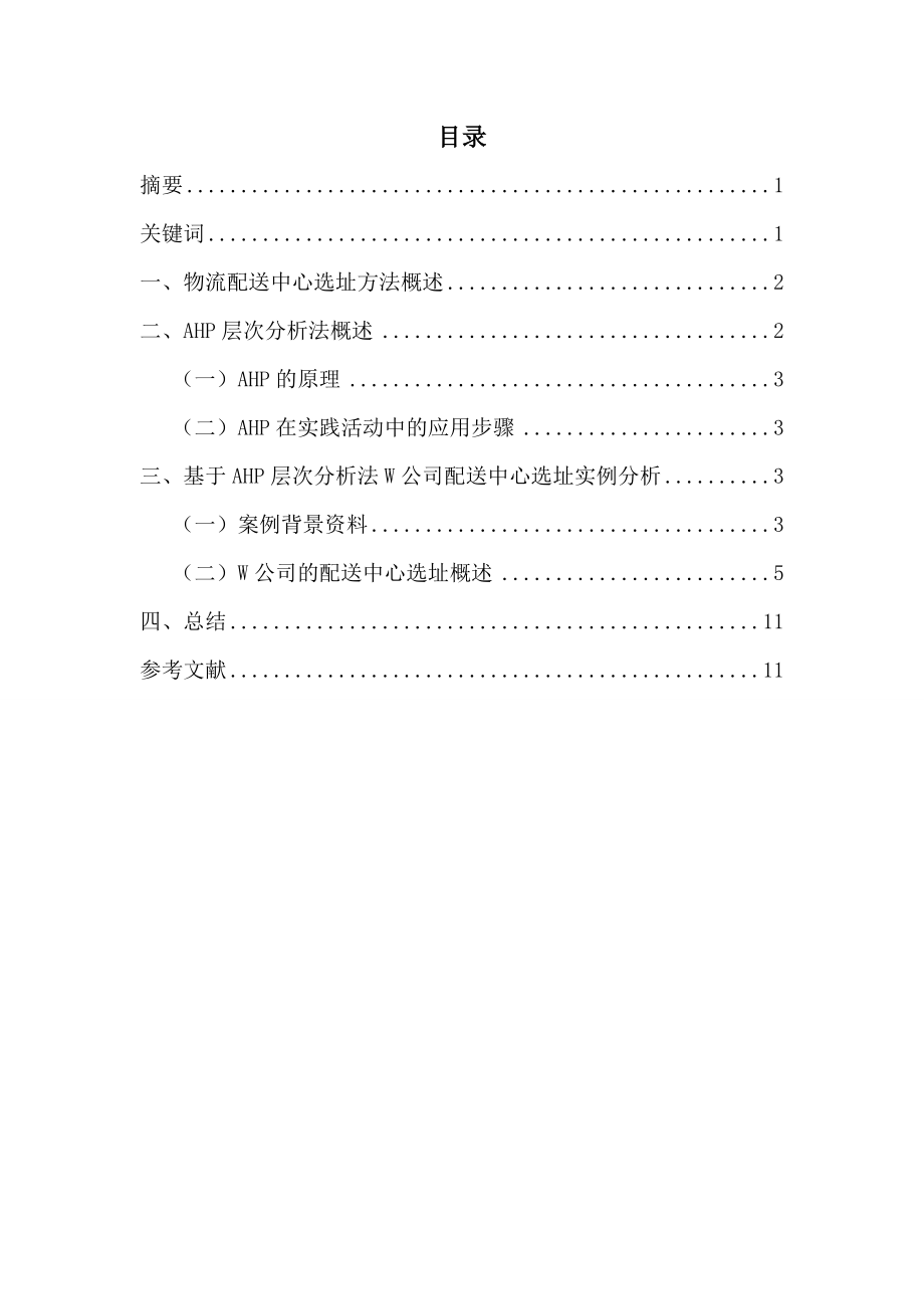 论文配送中心合理选址方法实例分析.docx_第1页