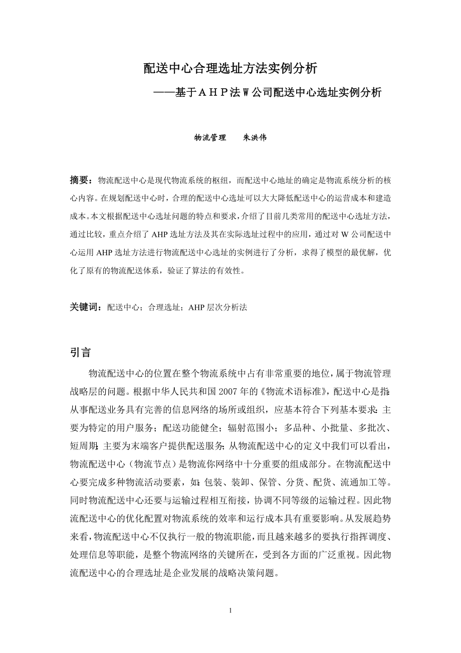 论文配送中心合理选址方法实例分析.docx_第2页