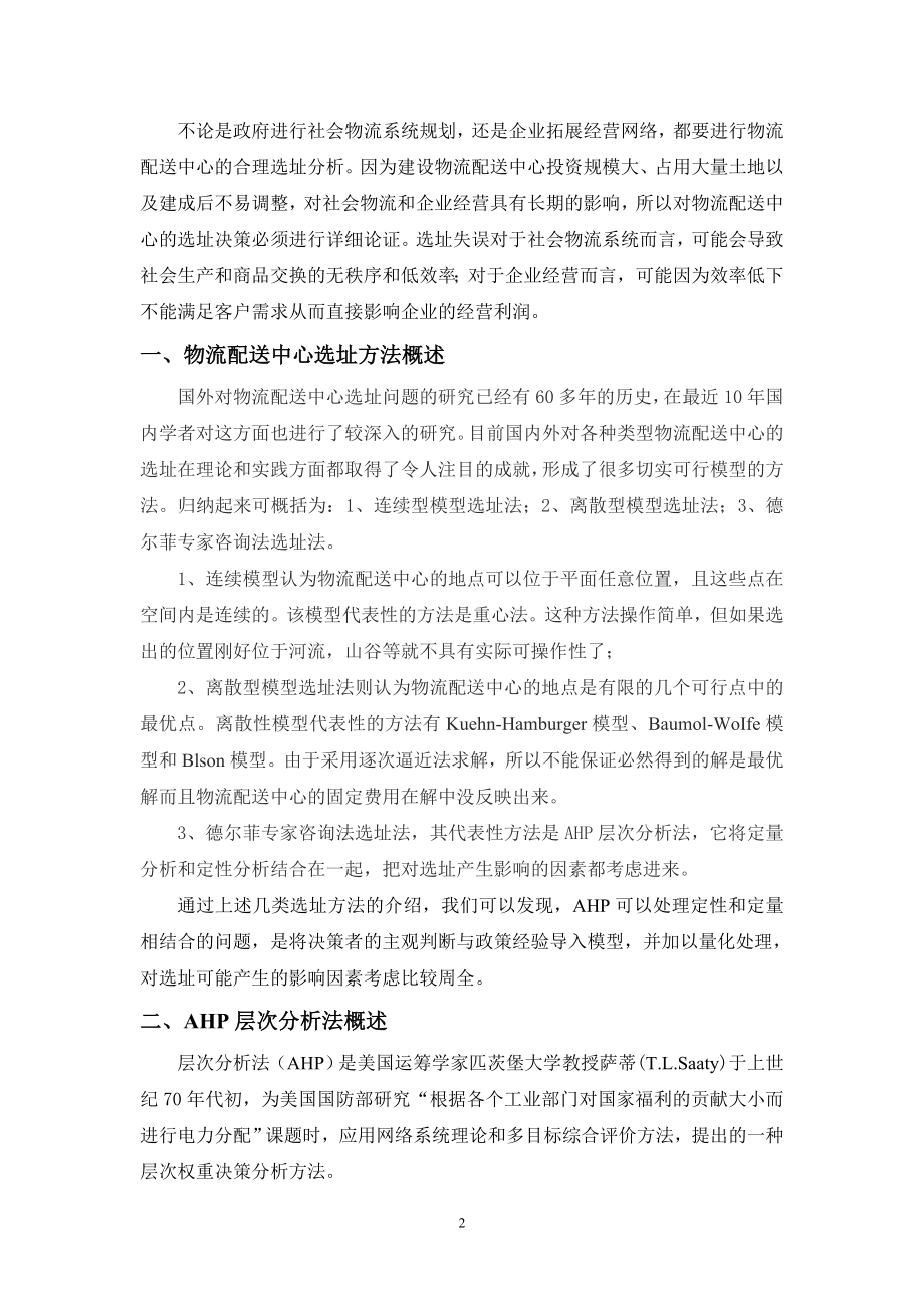 论文配送中心合理选址方法实例分析.docx_第3页