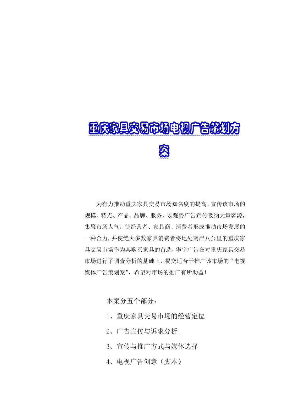 重庆家具市场电视媒体推广方案（DOC21页）.docx_第2页