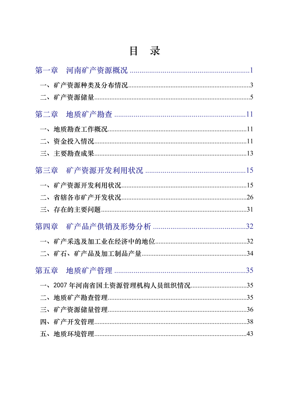 河南矿产资源概况.docx_第1页