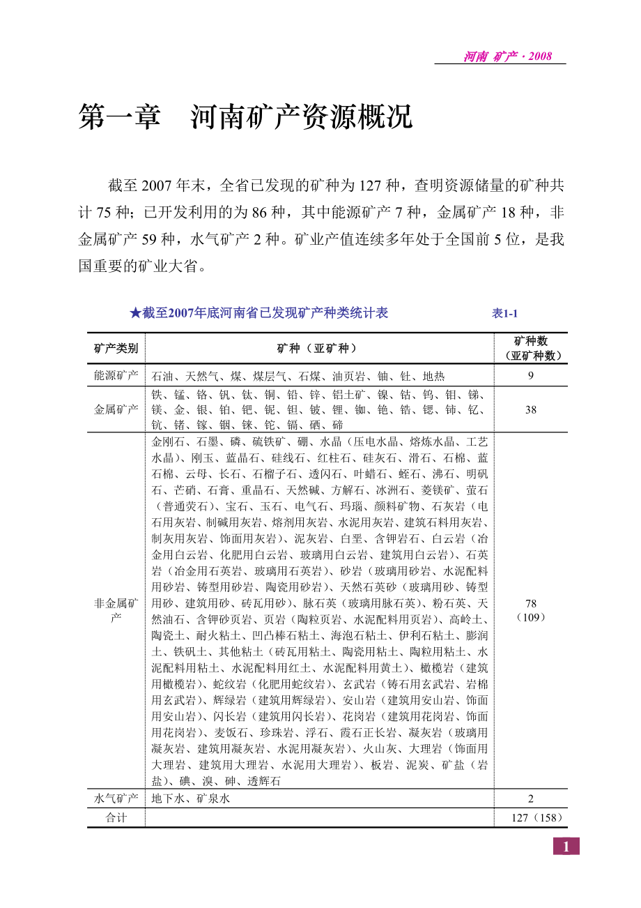 河南矿产资源概况.docx_第2页