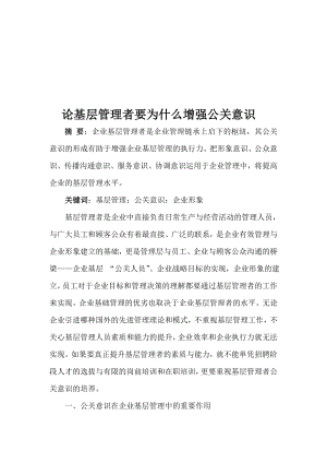 论基层管理者为什么要增强公关意识.docx