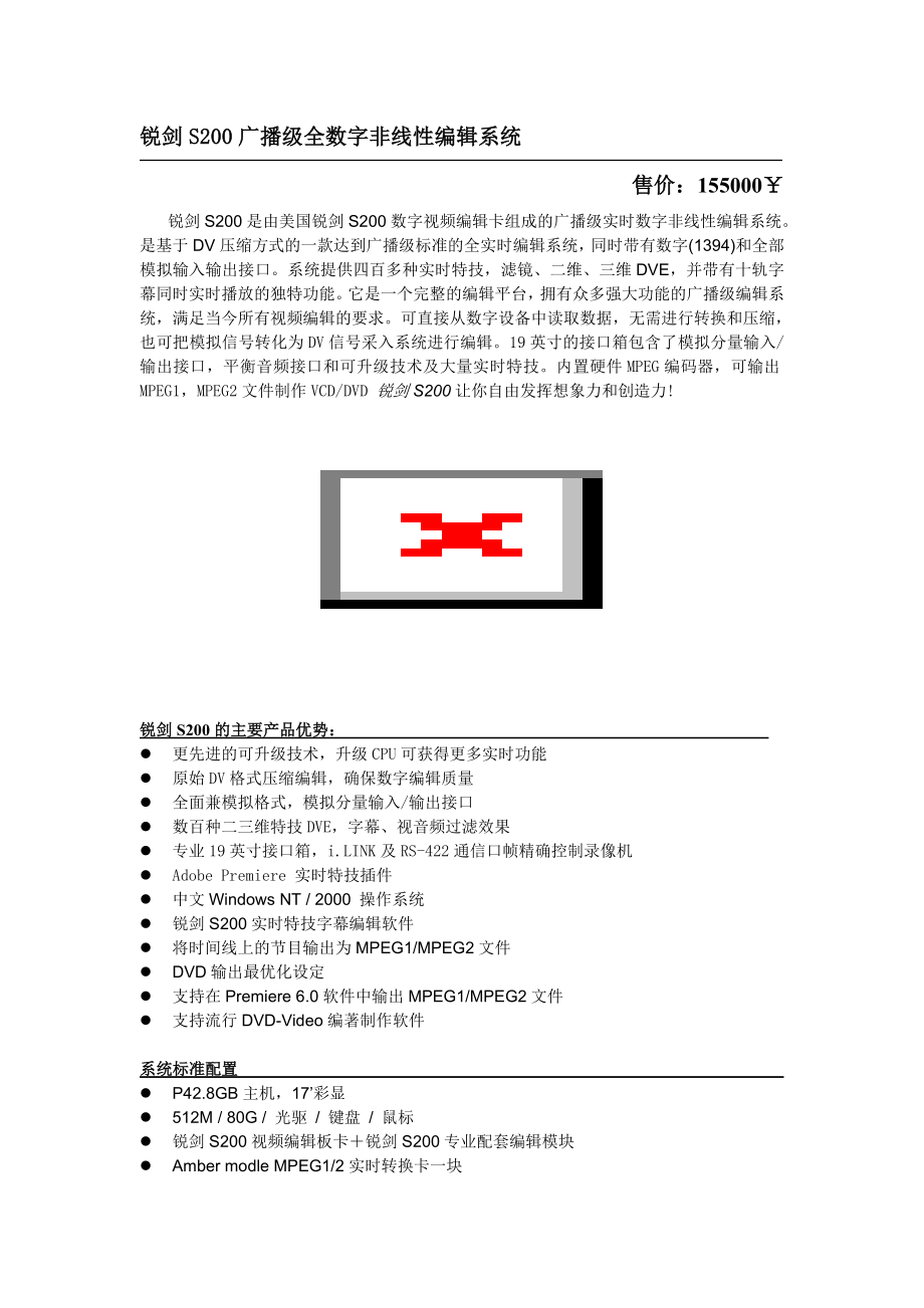 锐剑S200广播级全数字非线性编辑系统.docx_第1页