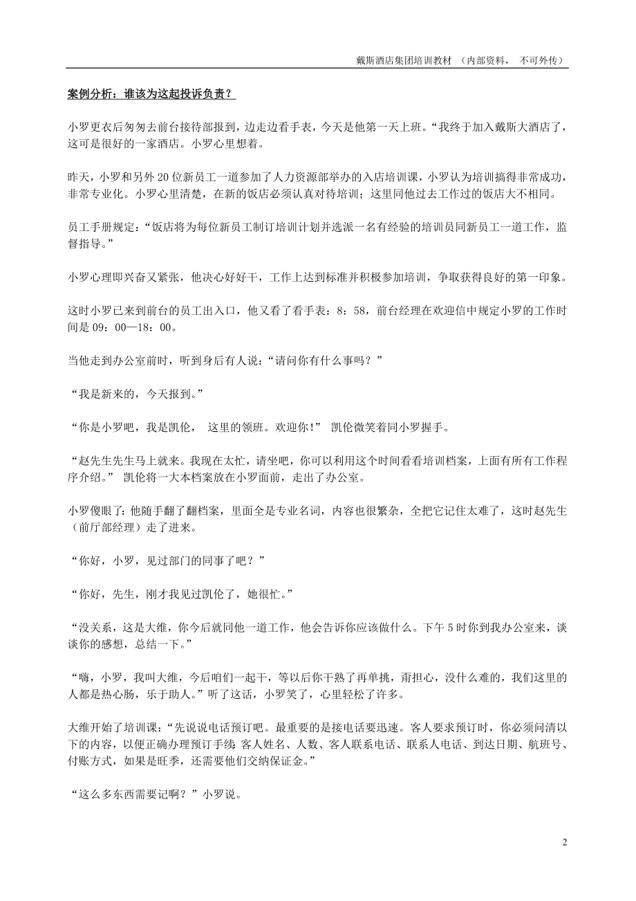 戴斯酒店资格培训员训练课程.docx_第2页