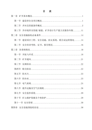 ××煤矿安全设施预验收报告书.docx