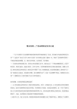 漫谈广告业跨世纪生存之道.docx