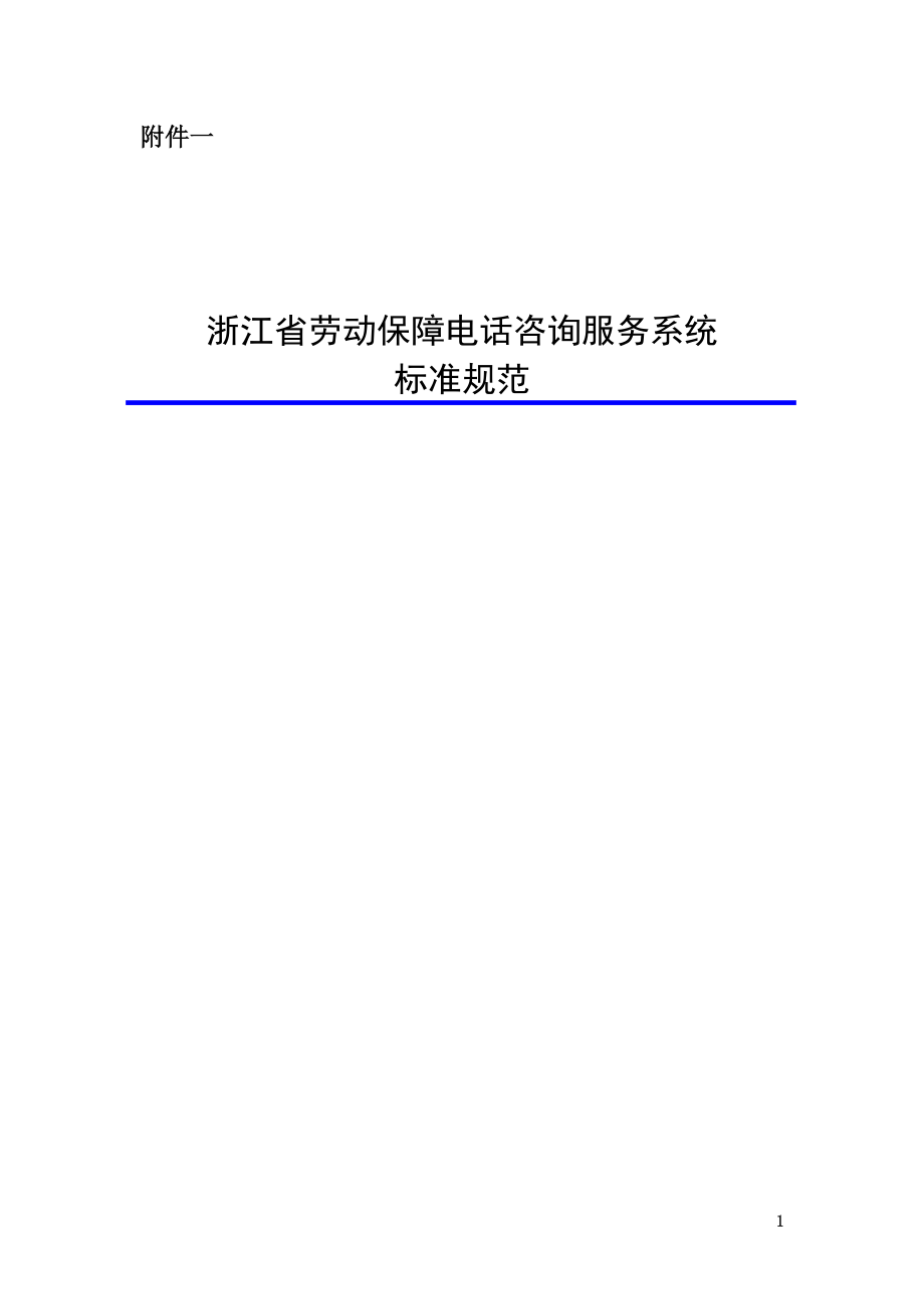 浙江省劳动保障电话咨询服务系统.docx_第1页