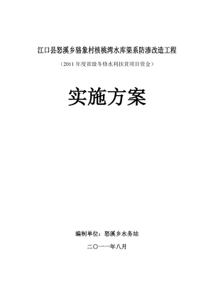 渠道防渗工程实施方案.docx